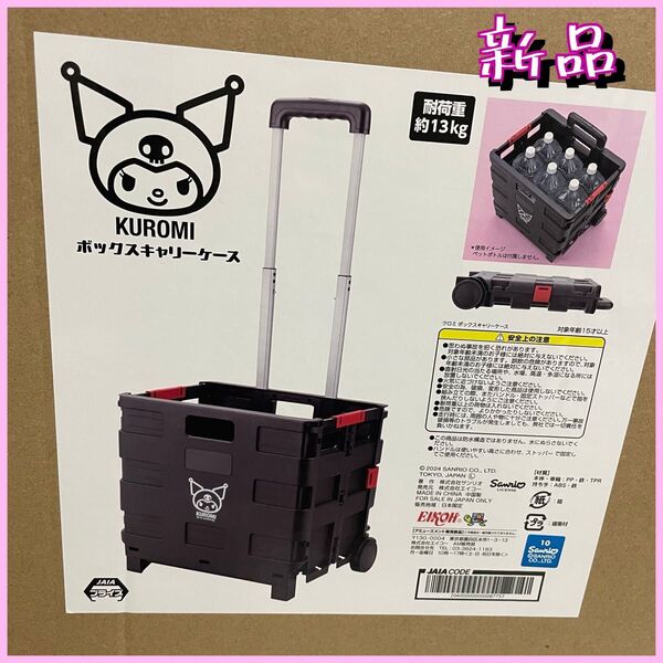 新品未開封 サンリオキャラクターズ クロミ ボックスキャリーケース キャリー