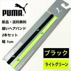 新品・送料無料 PUMA細いヘアバンド2本セット ブラック ライトグリーン