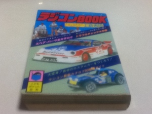 資料集 ラジコンBOOK チューンナップ レベルアップ 上級者版 こどもポケット百科 監修 野本 明 実業之日本社