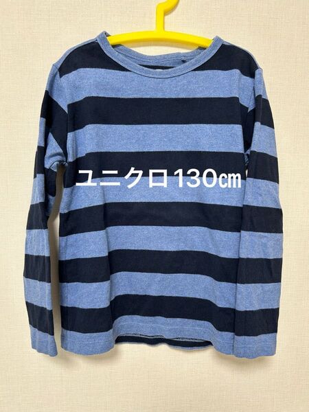 ユニクロ ボーダー ロンT 130㎝