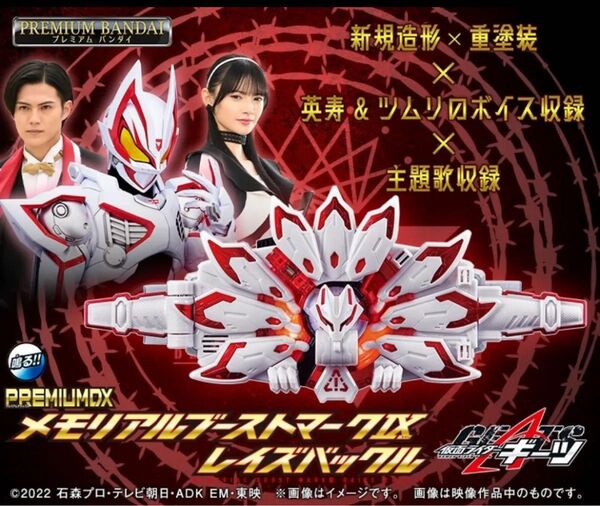新品輸送箱未開封 仮面ライダーギーツ PREMIUM DXメモリアル ブーストマークIXレイズバックル