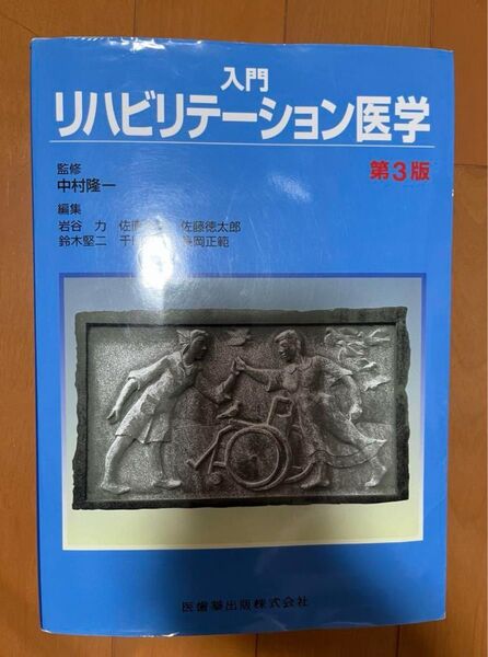 入門リハビリテーション医学 第3版