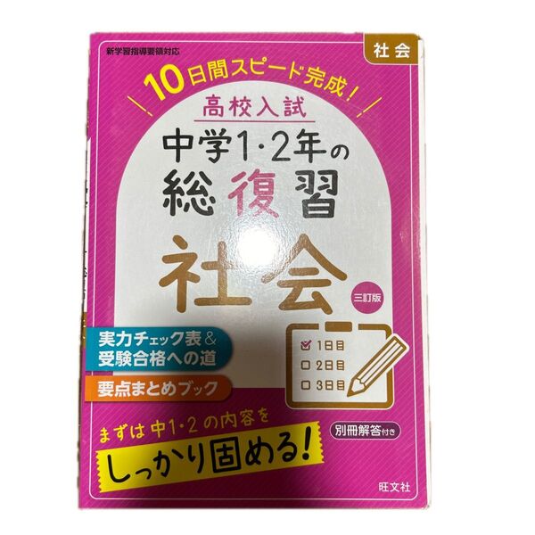 10日間スピード完成! 高校入試中学12年の総復習 社会