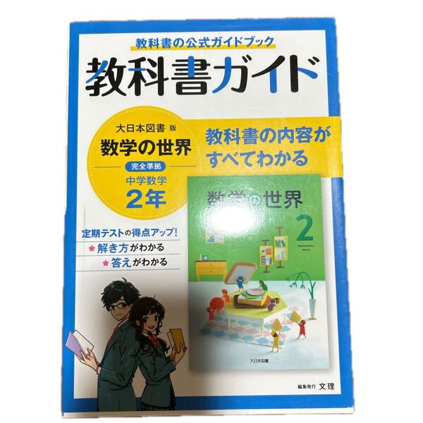中学教科書ガイド 数学 2年 大日本図書版
