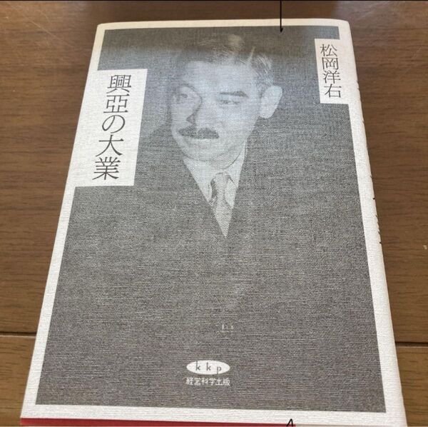 松岡洋右 興亞の大業