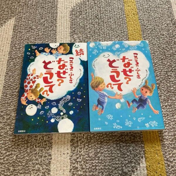 【こころのふしぎなぜ?どうして?】【続 こころのふしぎなぜ?どうして?】2冊セット