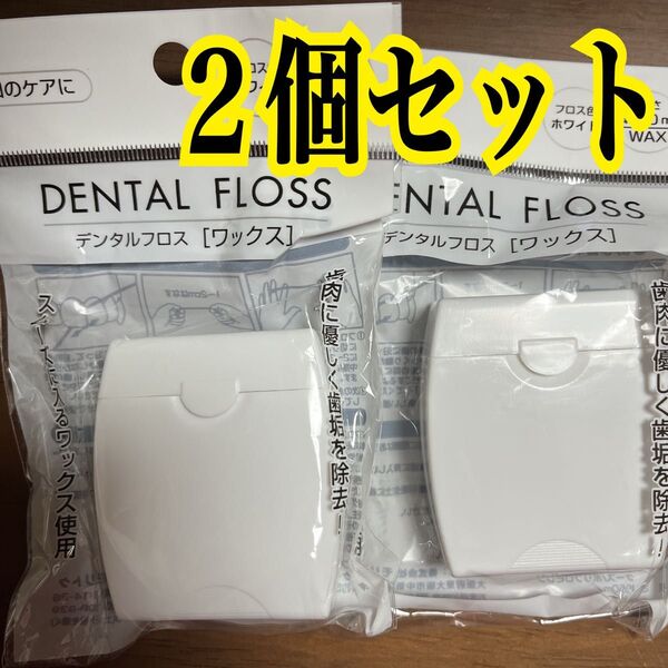 デンタルケアの常識! デンタルフロス たっぷり大容量 50m × 2個セット 【まとめ売り】持ち運びに便利 コンパクトサイズ