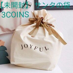 【 未使用 】 3COINS サンタの袋 サンタクロース KIDSクリスマス ラッピング ギフト袋