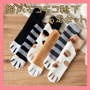 セール★猫爪モコモコソックス 6足セット ふわふわ 可愛い