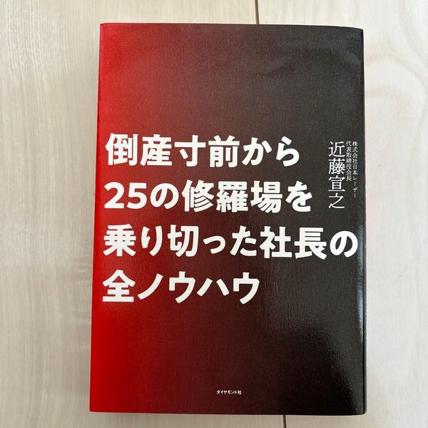 倒産寸前から25の修羅場を乗り切った社長の全ノウハウ