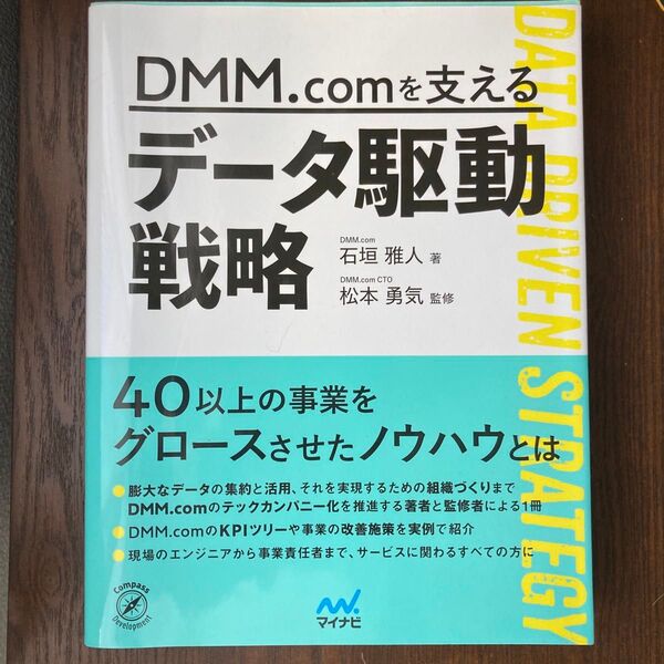 DMM.comを支えるデータ駆動戦略 (Compass Development) 石垣雅人/著 松本勇気/監修