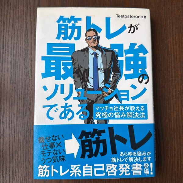 筋トレが最強のソリューションである マッチョ社長が教える究極の悩み解決法