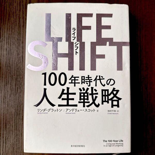 LIFE SHIFT 100年時代の人生戦略 リンダ・グラットン/著 アンドリュー・スコット/著 池村千秋/訳
