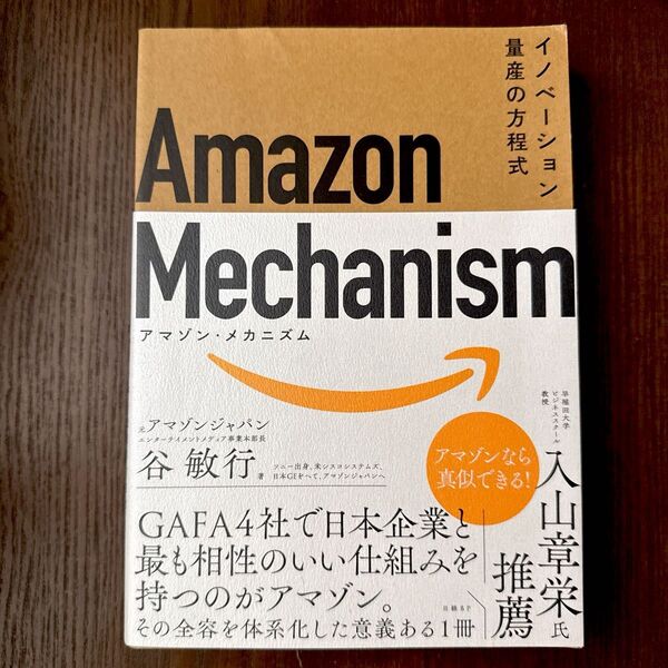 Amazon Mechanism イノベーション量産の方程式 谷敏行/著