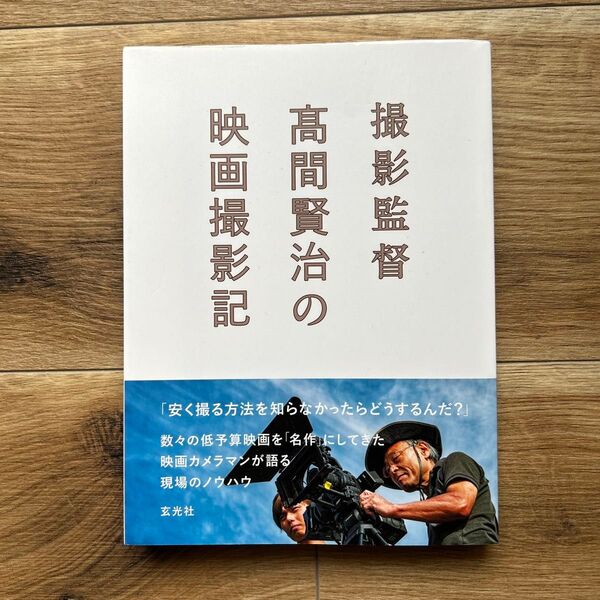 撮影監督 高間賢治の映画撮影記