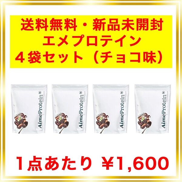 エメプロテイン チョコ 4個セット シェーカー不要