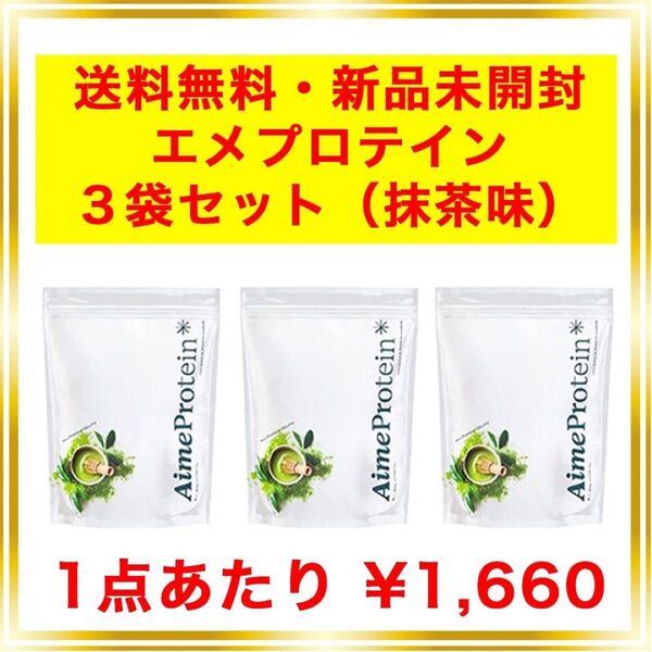 エメプロテイン 抹茶 3個セット シェーカー不要