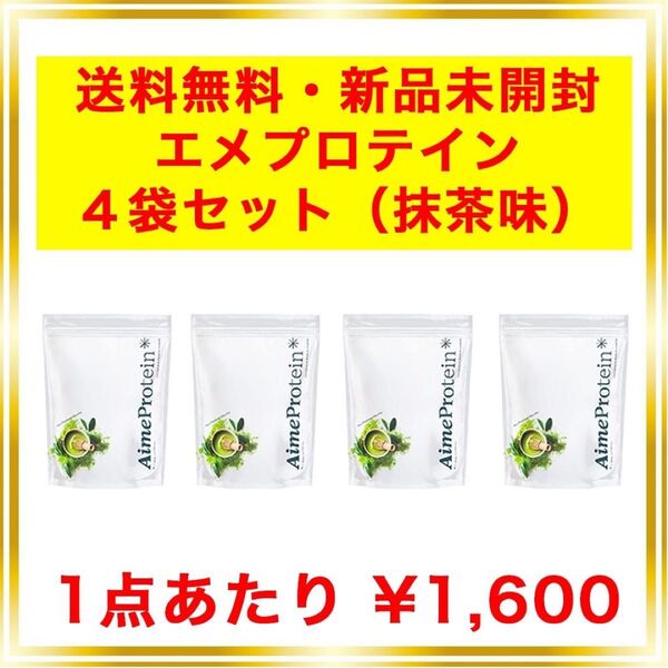 エメプロテイン 抹茶 4個セット シェーカー不要