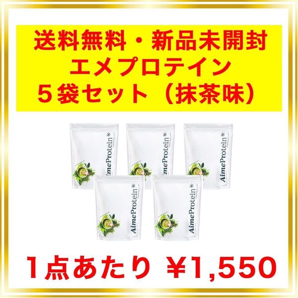 エメプロテイン 抹茶 5個セット シェーカー不要