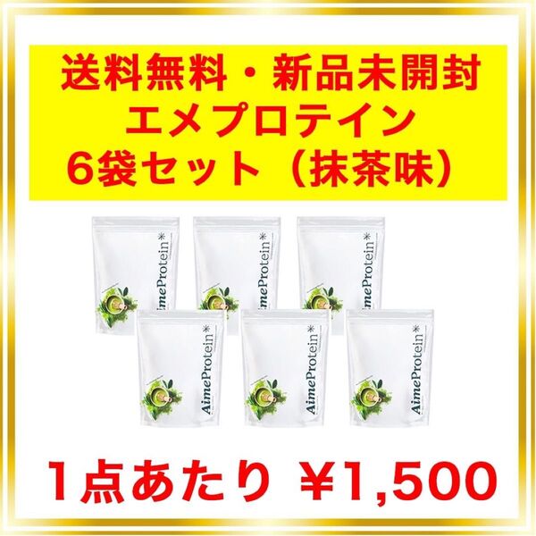 エメプロテイン 抹茶 6個セット シェーカー不要