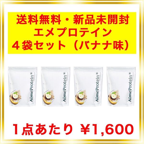 エメプロテイン バナナ 4個セット シェーカー不要