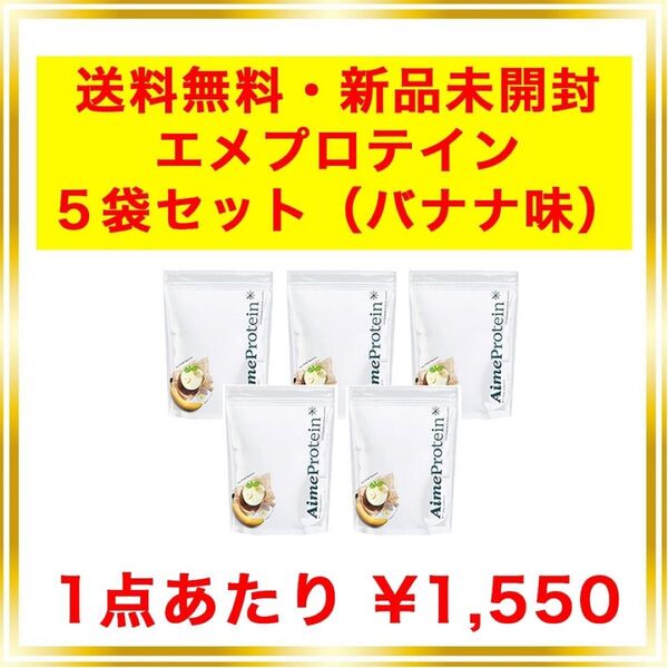 エメプロテイン バナナ 5個セット シェーカー不要