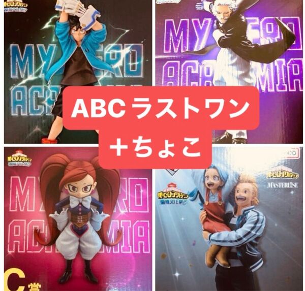 一番くじ 僕のヒーローアカデミア 開催文化祭!! A賞 B賞 C賞 ラストワン賞 フィギュアコンプリートセット+ちょこ 新品未開封