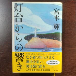 灯台からの響き 宮本輝/著
