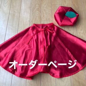 衣装 りんごマント お遊戯会コスチューム ハロウィン オーダーページ
