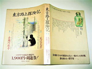 ◇【文学】尾辻克彦・東京路上探検記・1986年◆絵：赤瀬川原平◆芸術新潮に連載コラム エッセイ