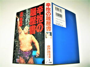 ◇【芸能】サイン入り◆辛抱の履歴書・水戸泉眞幸・1998/1刷◆高砂部屋 大相撲力士 錦戸親方