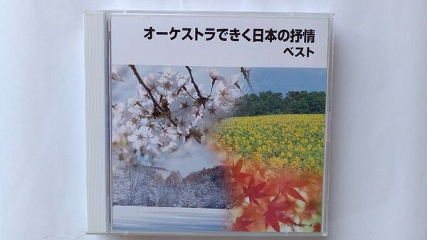 オーケストラできく日本の抒情ベストCD2枚