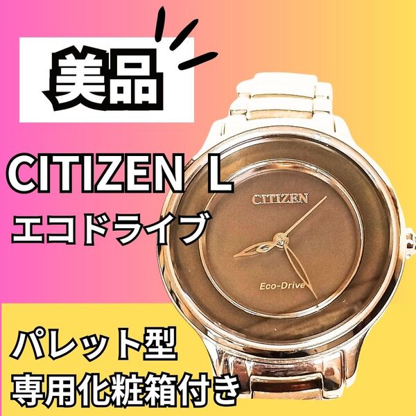 美品 シチズンエル エコドライブ パレット型化粧箱付き 腕周り約16.5cm ピンクゴールド ソーラー発電 CITIZEN 稼働