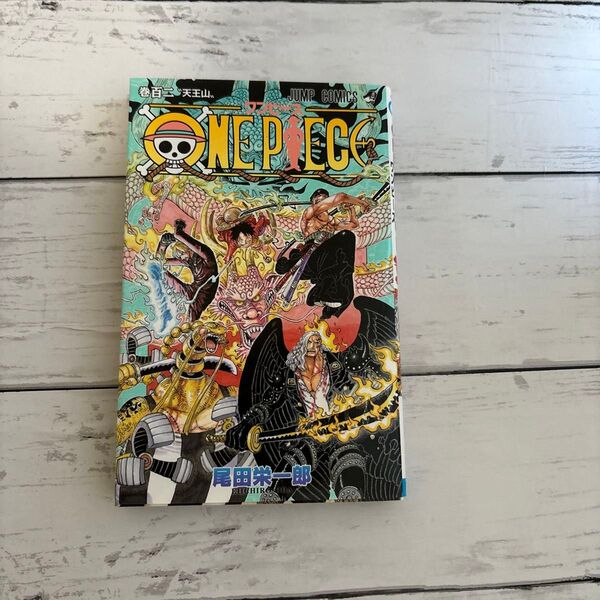 ONE PIECE 巻102 (ジャンプコミックス) 尾田栄一郎/著