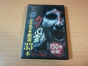 DVD「ガチ心霊 最凶総集編 厳選33本」心霊スポット 廃墟●