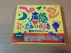 CD「声優だぁ～い好き!!1恋のプロフィール」神谷明、古谷徹、緑川光、戸田恵子●