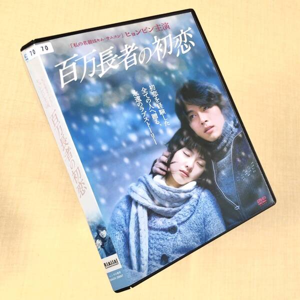 百万長者の初恋 DVDレンタル落ち