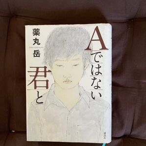 Aではない君と 薬丸岳/著