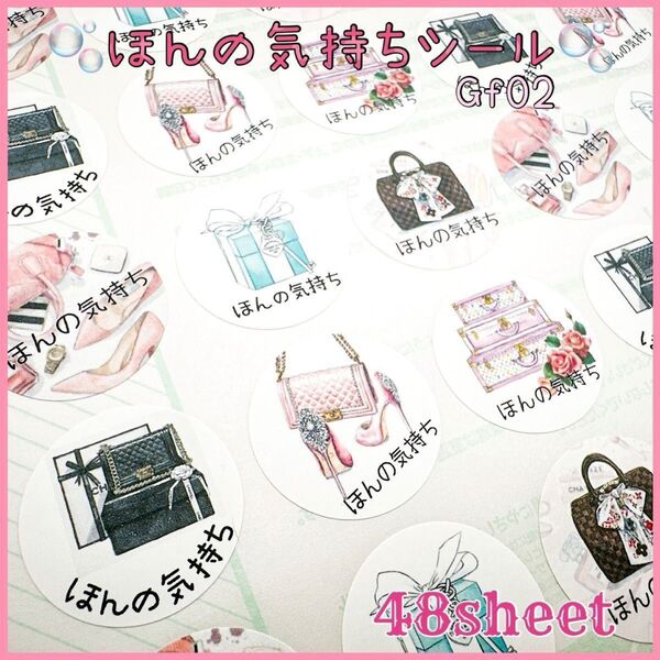 【Gf02】ほんの気持ちシール 48枚 ¥390