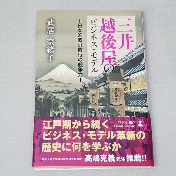 三井越後屋のビジネス・モデル 日本的取引慣行の競争力 武居奈緒子/著