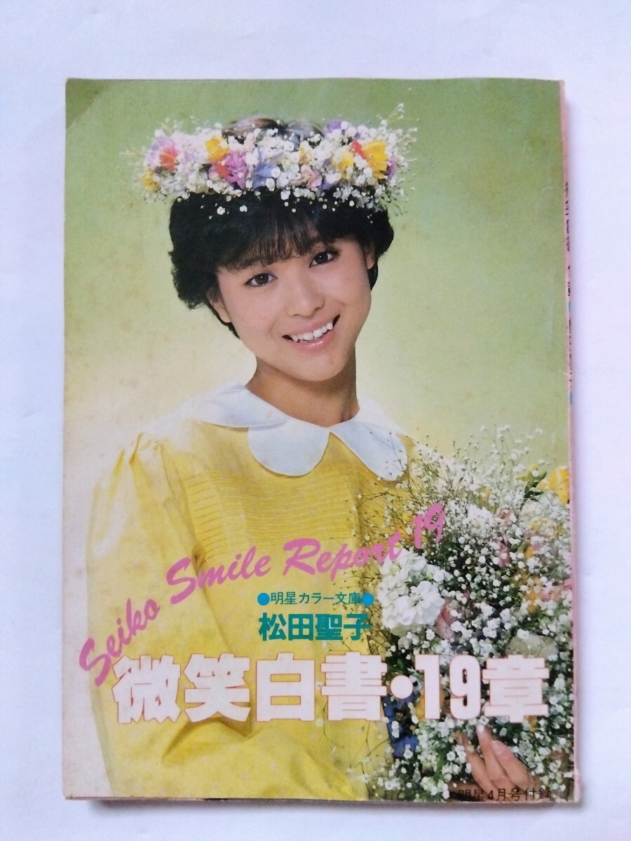 Yahoo!オークション -「松田聖子」(本、雑誌) の落札相場・落札価格