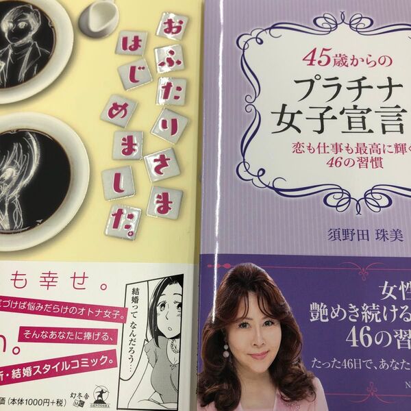 おふたりさまはじめました。 須野田珠美/原作 黒丸恭介/漫画