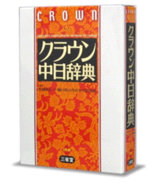 三省堂 クラウン中日辞典 松岡榮志(主幹)樋口靖、白井啓介、代田智明 編著