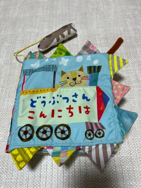 ベビー布製絵本 どうぶつさんこんにちは 動物の絵本 猫とライオン 仕掛け
