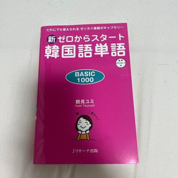 新ゼロからスタート韓国語単語 BASIC 1000 だれにでも覚えられるゼッタイ基礎ボキャブラリー 音声ダウンロード付 鶴見ユミ