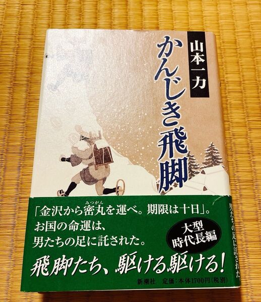 かんじき飛脚 (新潮文庫) 山本一力 サイン入り