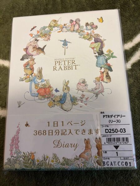 白 ピーターラビット ダイアリー 368日 定価¥2.500