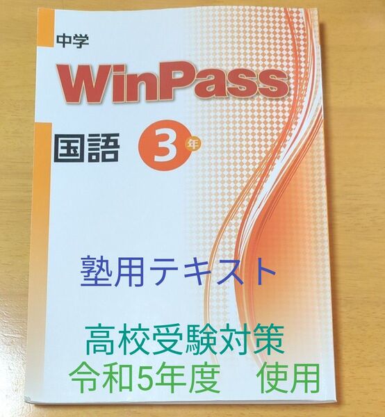 WinPas 国語 中学3年 塾専用 テキスト 令和5年度使用 塾専用 解答解説あり