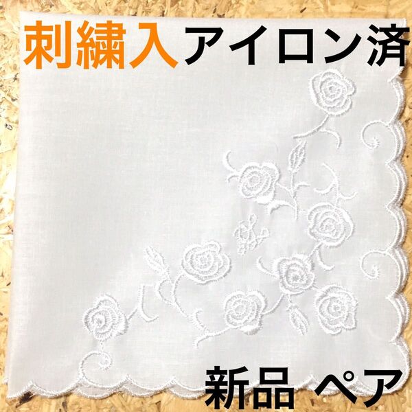 ハンカチ 結婚式 白 刺繍 3 ペア 挙式 ウェディング 新郎新婦 新品 ブライダルハンカチ 披露宴 婚礼 アイロン済 送料無料