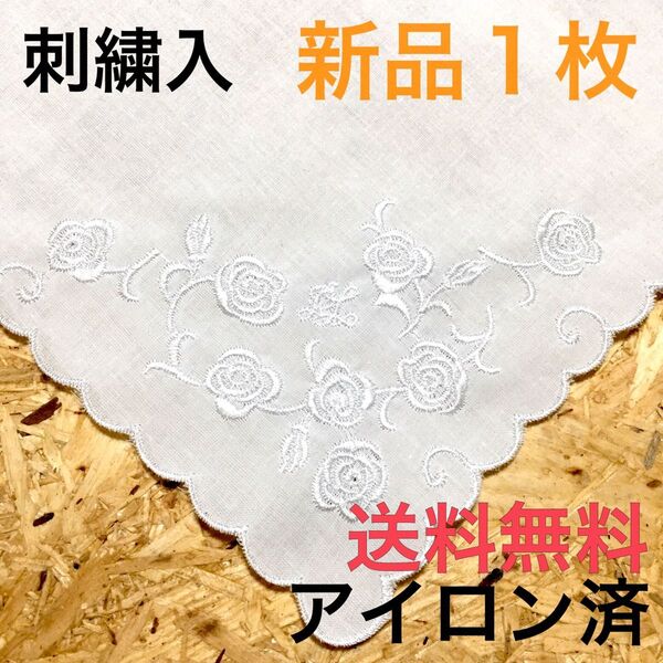 ハンカチ 結婚式 刺繍3 白 1枚 ブライダル ウェディング 挙式 披露宴 新品 新婦 アイロン済 送料無料